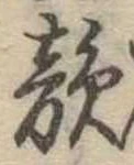 韻 위치 확인됨