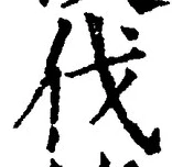 「伐」字