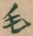 字毛