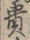 㐌定位貴