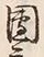 Character 團