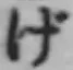 文字げ