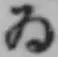 「ゐ」字