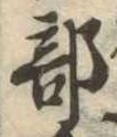 Đã định vị 部