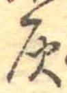 位置定マレル灰