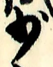 Character 少