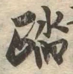 踏の位置