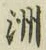 𡨸洲