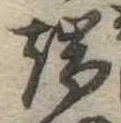Located 端