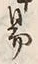 字易