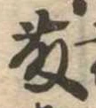 已定位藤