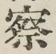 文字察