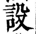 字設