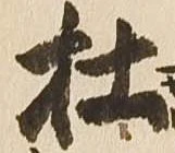 杜，已得其位