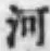 「河」字