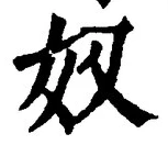 “奴”字