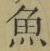 “魚”字