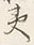 文字夷