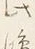 文字後