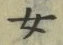文字 女
