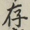 字存