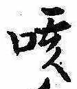 咳，已得其位