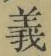 𡨸義