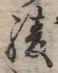 已定位綾