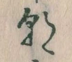 已定位朝