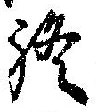 Đã định vị 終
