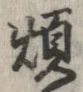 Đã định vị 煩