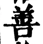 文字善