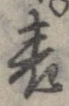 位置 確認된 表