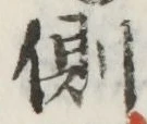 字側