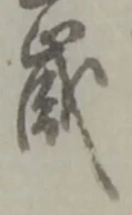 𡨸歳