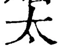 글자 太