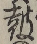Character 鼓
