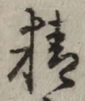 “精”字