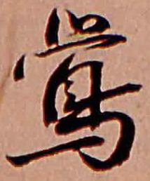 已定位鶯