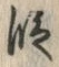 文字 段