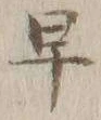 “早”字