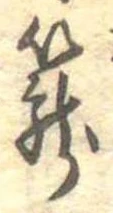 篭，已得其位