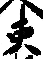 㐌定位吏