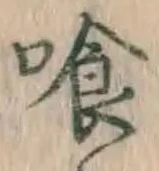 「喰」字