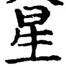 “星”字