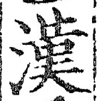 「漢」字