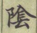 글자 隂