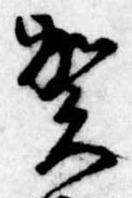 位置 確認된 賀