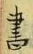 文字 書