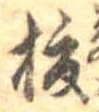 已定位榎